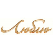 Топпер Люблю золото акрил 4шт зн55 (лв40)