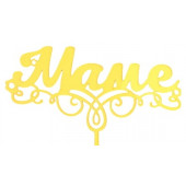 Топпер "Маме", золотой, Дарим Красиво 7003894