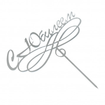 Топпер "С Юбилеем, завиток" серебро 7*15 см