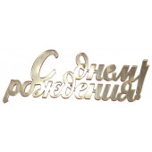 Бенто-топпер / С Днём рождения В10 / акрил  зеркальный золото