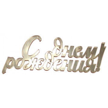 Бенто-топпер / С Днём рождения В10 / акрил  зеркальный золото