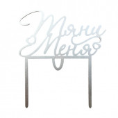 Топпер-СЮРПРИЗ / Тяни меня / акрил  зеркальный серебро