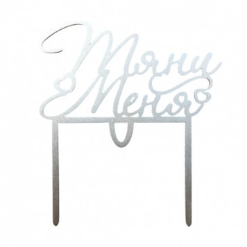 Топпер-СЮРПРИЗ / Тяни меня / акрил  зеркальный серебро