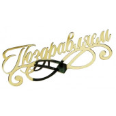 Топпер / Поздравляем / акрил  зеркальный золото