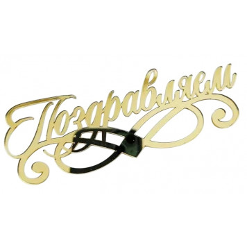 Топпер / Поздравляем / акрил  зеркальный золото