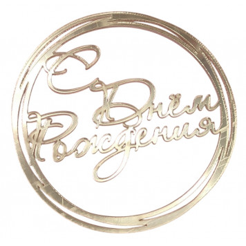 Бенто-топпер / Happy Birthday В7 / акрил  зеркальный золото