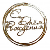 Бенто-топпер / С Днём рождения В7 / акрил  зеркальный золото