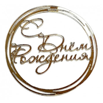 Бенто-топпер / С Днём рождения В7 / акрил  зеркальный золото