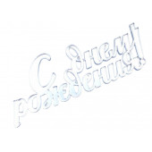 Бенто-топпер / С Днём рождения В10 / акрил  зеркальный серебро