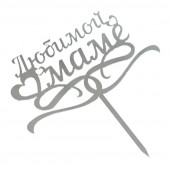 Топпер "Любимой маме" серебро 7*14 см
