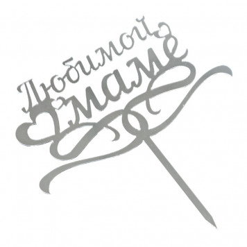 Топпер "Любимой маме" серебро 7*14 см