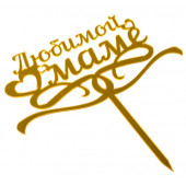 Топпер "Любимой маме" золото 7*14 см