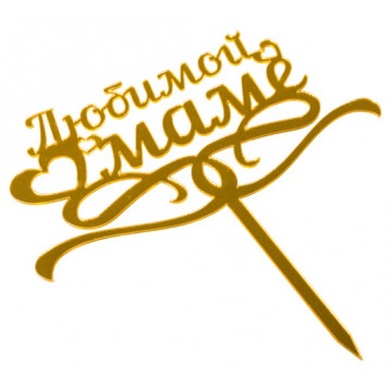 Топпер "Любимой маме" золото 7*14 см