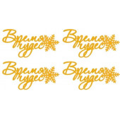 Набор топперов Время чудес серебро нг12