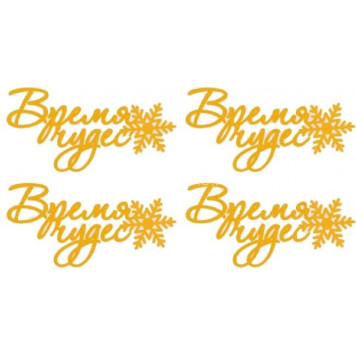 Набор топперов Время чудес серебро нг12