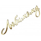 Топпер Любимому акрил золото лв18