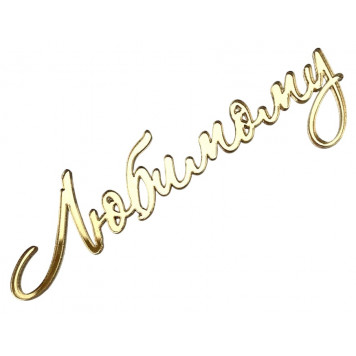 Топпер Любимому акрил золото лв18