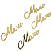 Топпер набор Маме зав25