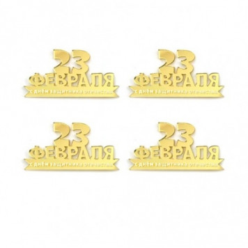 Набор топперов 23 февраля золотой лм26, 4шт