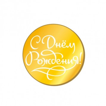 Бирки СДР золотой акрил рза148/1