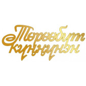 Набор топперов Торообут куннунэн золотой акрил ММ, 4шт