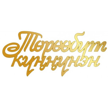 Набор топперов Торообут куннунэн золотой акрил ММ, 4шт