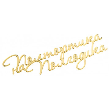 Топпер Полтортика на полгодика золотой акрил нов21