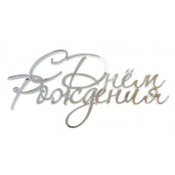 Бенто-топпер / С Днём рождения В15 / акрил  зеркальный серебро