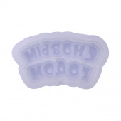 Силиконовый молд для леденцов и шоколада «С новым годом», размер мини