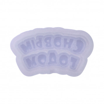 Силиконовый молд для леденцов и шоколада «С новым годом», размер мини