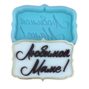 Силиконовая форма 1978 Любимой маме