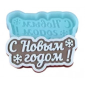 Силиконовая форма 1982 С новым годом!