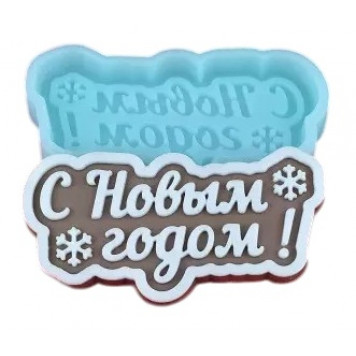 Силиконовая форма 1982 С новым годом!