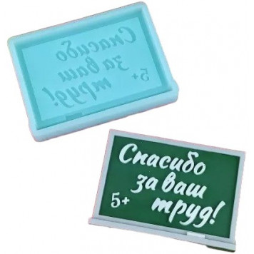 Силиконовая форма 1984 Спасибо за ваш труд школа