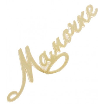 Набор топперов Мамочке асн80