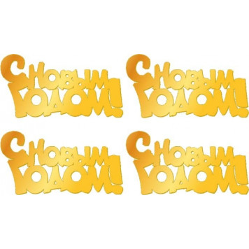 Набор топперов С новым годом! золотой акрил нгд07