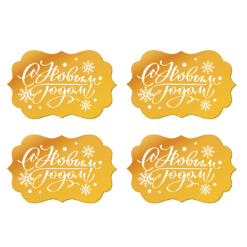 Бирки С новым годом золото акрил нгн13