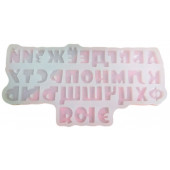 Силиконовая форма Алфавит русский Союзмультфильм