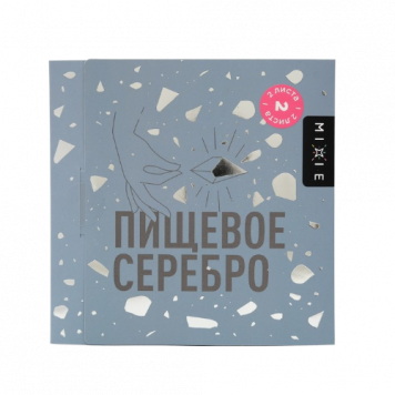 Серебро пищевое Mixie, 5 листов