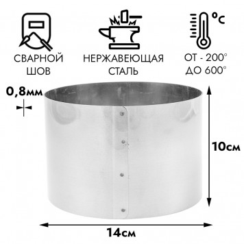 Кольцо для выпечки d=14 см h=10 см толщ.0,5мм