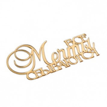 Топпер без шпажки Все мечты сбываются золотой 10*5см