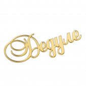 Топпер без шпажки Дедуле золотой 9*4см