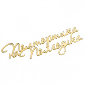 Топпер без шпажки Полтортика на полгодика золотой 15*6см