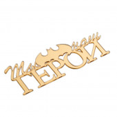 Топпер без шпажки Ты наш герой золотой 10*3см