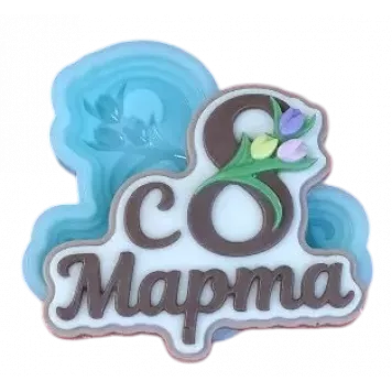 Силиконовая форма №2053 "С 8 марта"