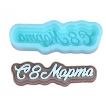 Силиконовая форма №2084 "С 8 марта" мини