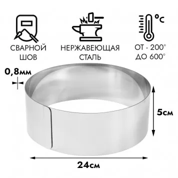 Кольцо для выпечки d=24 см h=5 см