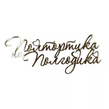 Бенто топпер / Полтортика на полгодика / акрил зеркальный золото